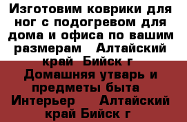 Изготовим коврики для ног с подогревом для дома и офиса по вашим размерам - Алтайский край, Бийск г. Домашняя утварь и предметы быта » Интерьер   . Алтайский край,Бийск г.